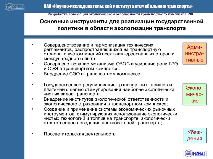 Основные инструменты для реализации государственной политики в области экологизации транспорта Совершенствование