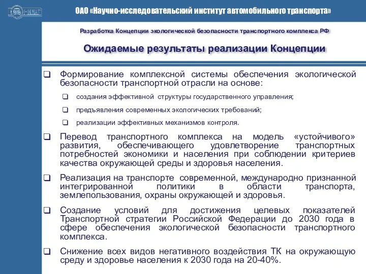 Разработка Концепции экологической безопасности транспортного комплекса РФ Ожидаемые результаты реализации Концепции