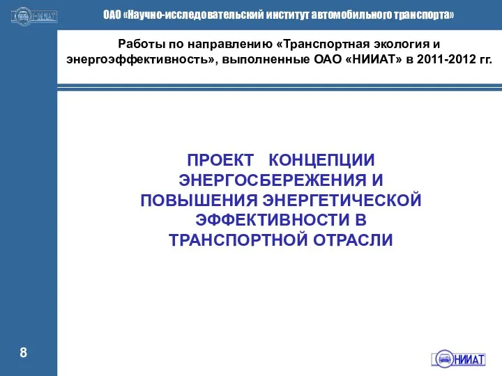 ПРОЕКТ КОНЦЕПЦИИ ЭНЕРГОСБЕРЕЖЕНИЯ И ПОВЫШЕНИЯ ЭНЕРГЕТИЧЕСКОЙ ЭФФЕКТИВНОСТИ В ТРАНСПОРТНОЙ ОТРАСЛИ Работы