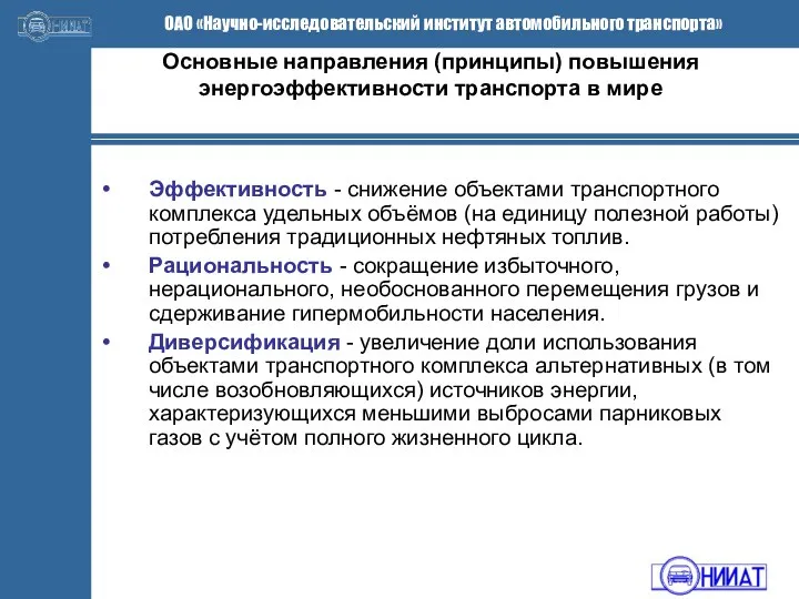 Основные направления (принципы) повышения энергоэффективности транспорта в мире Эффективность - снижение