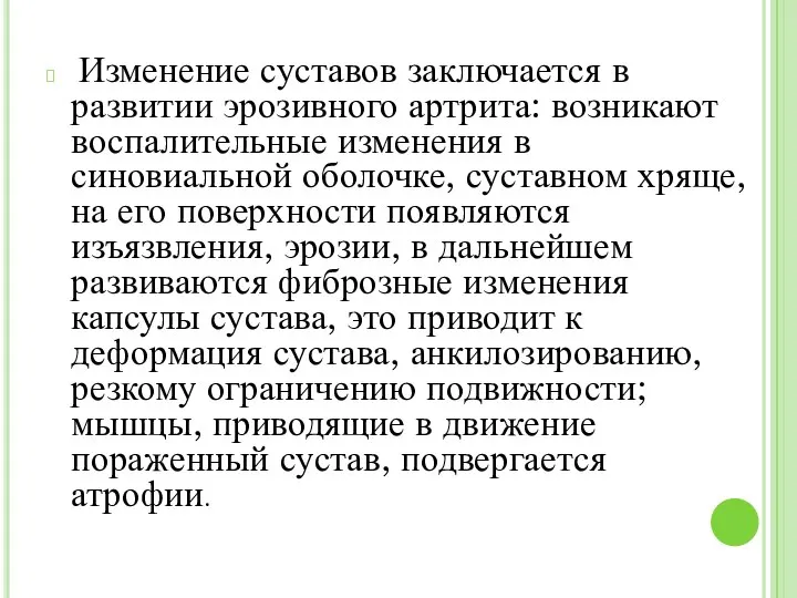 Изменение суставов заключается в развитии эрозивного артрита: возникают воспалительные изменения в