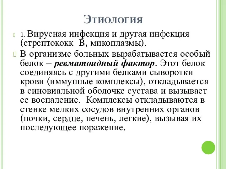 Этиология 1. Вирусная инфекция и другая инфекция (стрептококк В, микоплазмы). В