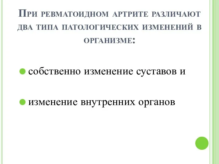 При ревматоидном артрите различают два типа патологических изменений в организме: собственно