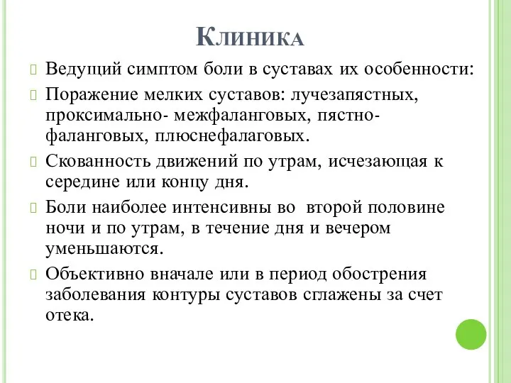 Клиника Ведущий симптом боли в суставах их особенности: Поражение мелких суставов: