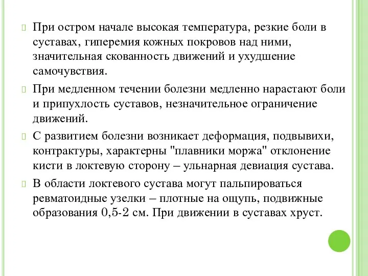 При остром начале высокая температура, резкие боли в суставах, гиперемия кожных