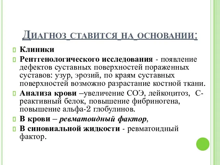 Диагноз ставится на основании: Клиники Рентгенологического исследования - появление дефектов суставных