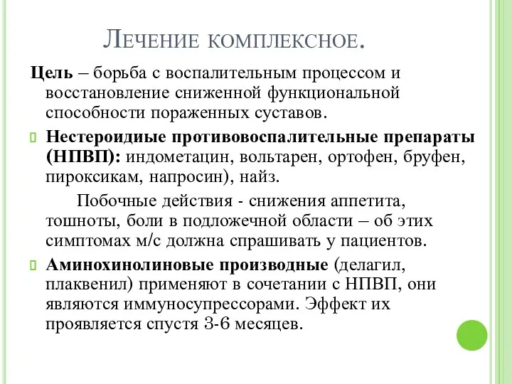 Лечение комплексное. Цель – борьба с воспалительным процессом и восстановление сниженной