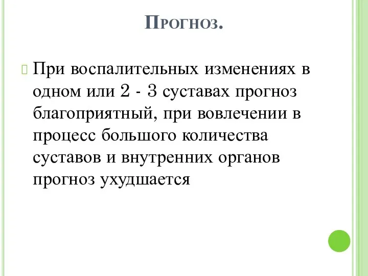 Прогноз. При воспалительных изменениях в одном или 2 - 3 суставах