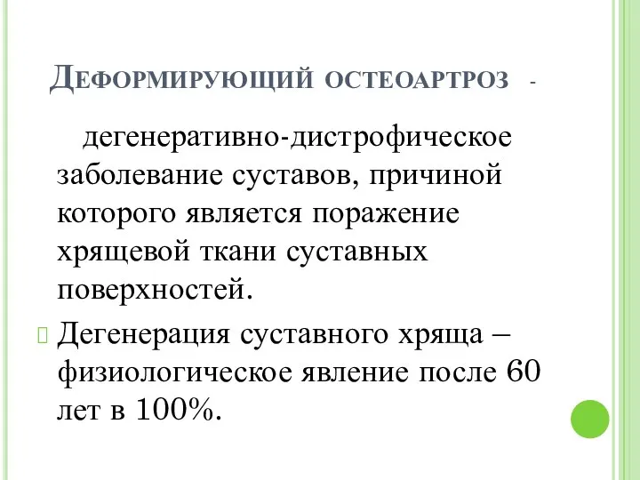 Деформирующий остеоартроз - дегенеративно-дистрофическое заболевание суставов, причиной которого является поражение хрящевой