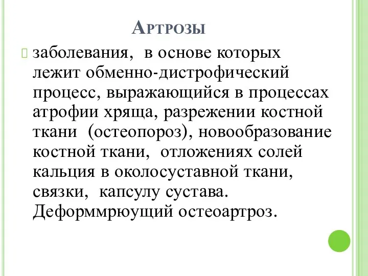 Артрозы заболевания, в основе которых лежит обменно-дистрофический процесс, выражающийся в процессах