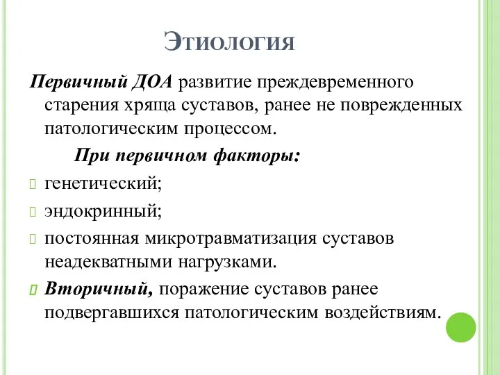 Этиология Первичный ДОА развитие преждевременного старения хряща суставов, ранее не поврежденных