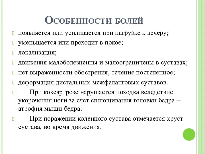 Особенности болей появляется или усиливается при нагрузке к вечеру; уменьшается или