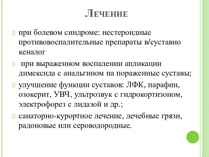 Лечение при болевом синдроме: нестероидные противовоспалительные препараты в/суставно кеналог при выраженном