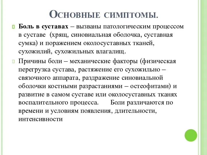 Основные симптомы. Боль в суставах – вызваны патологическим процессом в суставе