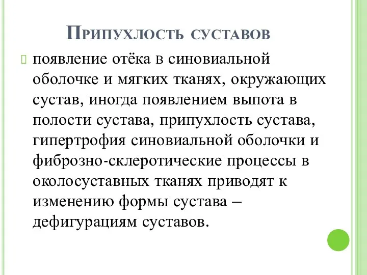 Припухлость суставов появление отёка в синовиальной оболочке и мягких тканях, окружающих