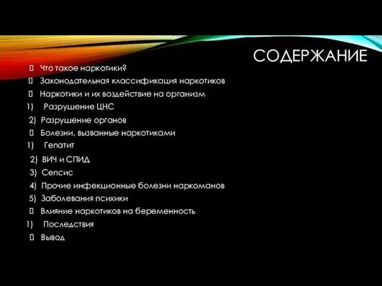 СОДЕРЖАНИЕ Что такое наркотики? Законодательная классификация наркотиков Болезни, вызванные наркотиками Наркотики