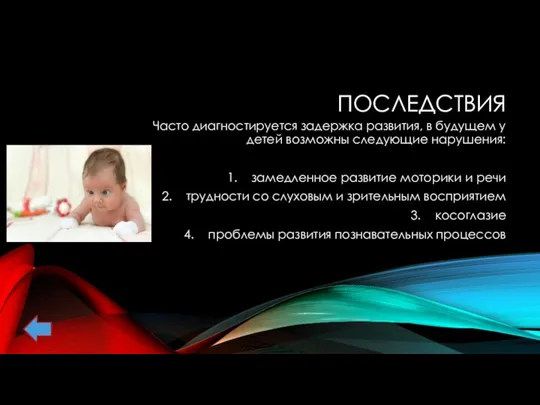 ПОСЛЕДСТВИЯ Часто диагностируется задержка развития, в будущем у детей возможны следующие