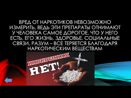 ВРЕД ОТ НАРКОТИКОВ НЕВОЗМОЖНО ИЗМЕРИТЬ, ВЕДЬ ЭТИ ПРЕПАРАТЫ ОТНИМАЮТ У ЧЕЛОВЕКА