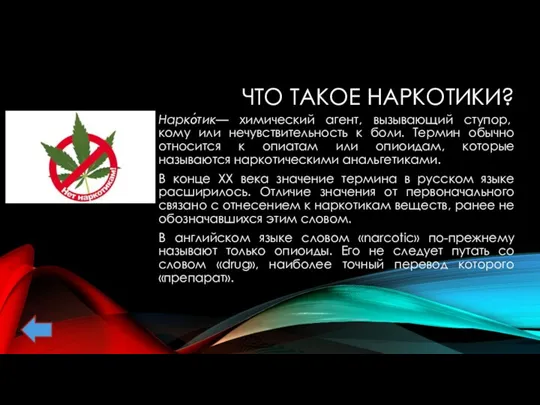 ЧТО ТАКОЕ НАРКОТИКИ? Нарко́тик— химический агент, вызывающий ступор, кому или нечувствительность