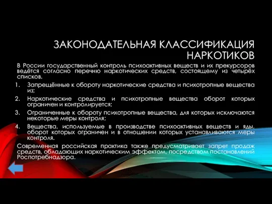 ЗАКОНОДАТЕЛЬНАЯ КЛАССИФИКАЦИЯ НАРКОТИКОВ В России государственный контроль психоактивных веществ и их