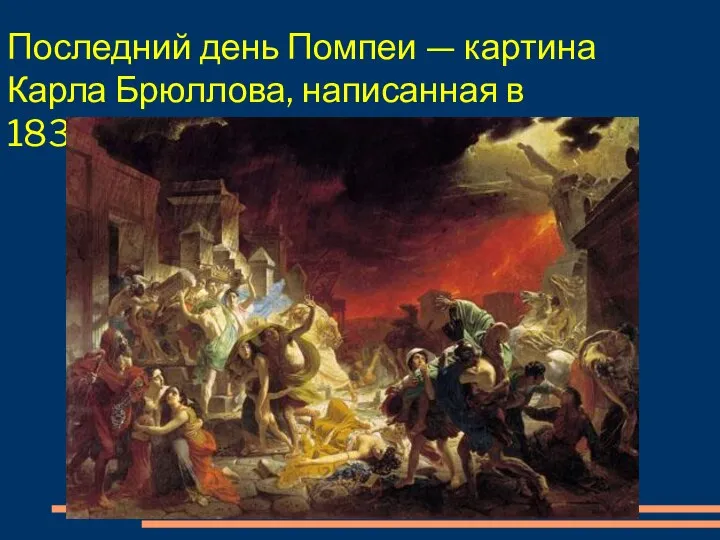 Последний день Помпеи — картина Карла Брюллова, написанная в 1830—1833 годах.