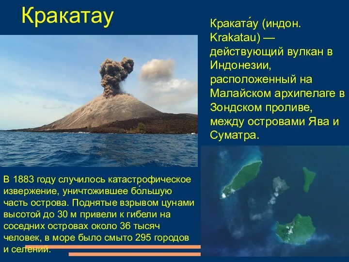 Кракатау Краката́у (индон. Krakatau) — действующий вулкан в Индонезии, расположенный на