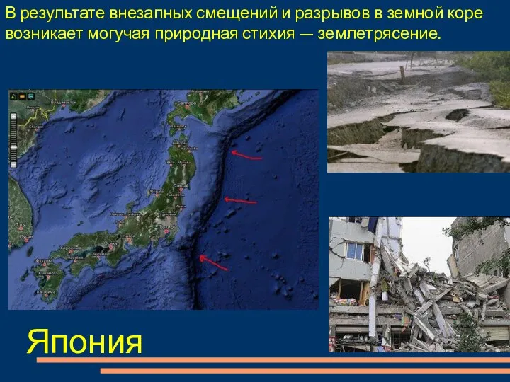 В результате внезапных смещений и разрывов в земной коре возникает могучая природная стихия — землетрясение. Япония