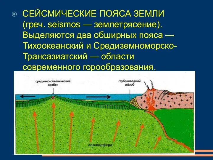 СЕЙСМИЧЕСКИЕ ПОЯСА ЗЕМЛИ (греч. seismos — землетрясение). Выделяются два обширных пояса