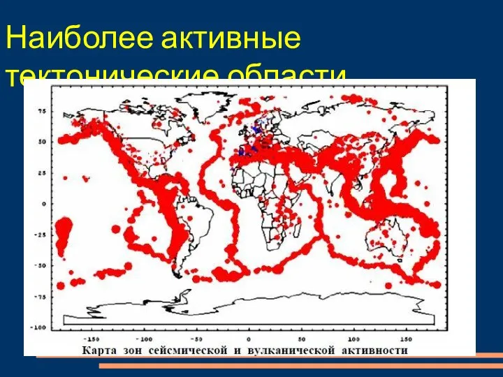 Наиболее активные тектонические области