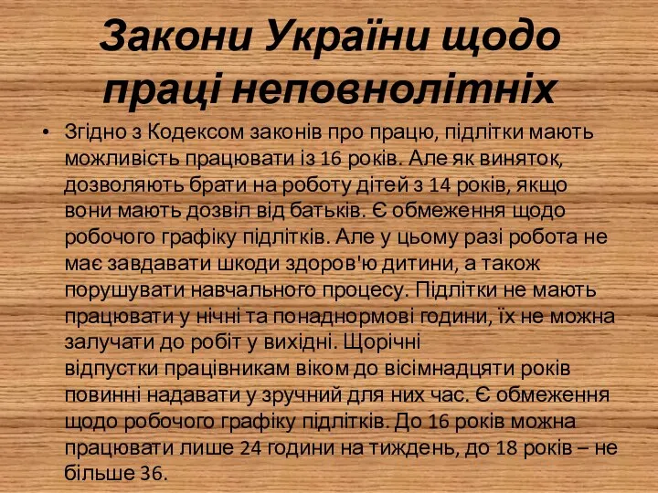 Закони України щодо праці неповнолітніх Згідно з Кодексом законів про працю,