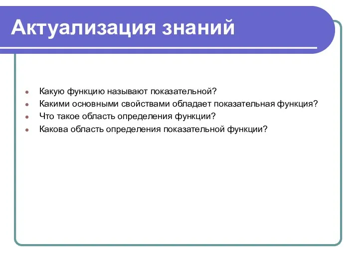 Актуализация знаний Какую функцию называют показательной? Какими основными свойствами обладает показательная