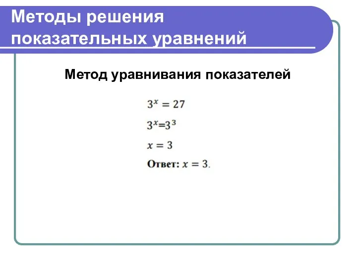 Методы решения показательных уравнений Метод уравнивания показателей