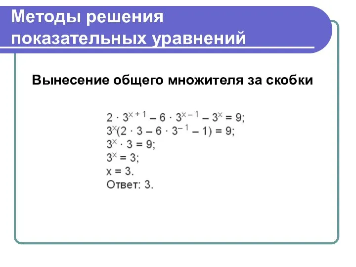 Методы решения показательных уравнений Вынесение общего множителя за скобки