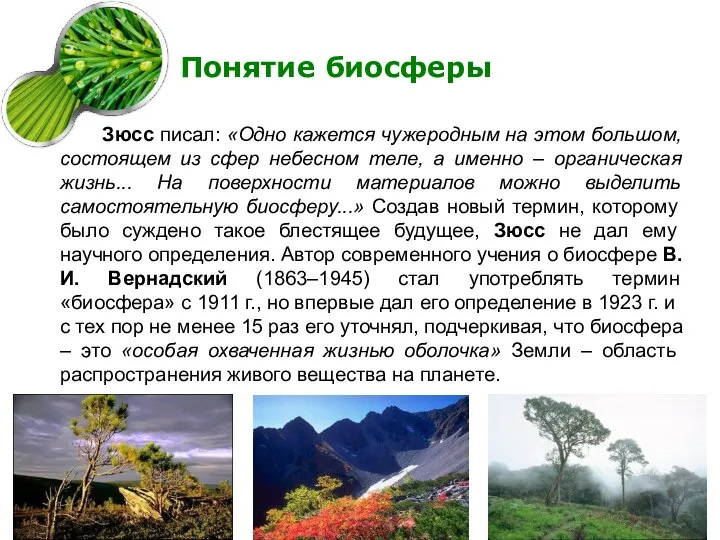 Понятие биосферы Зюсс писал: «Одно кажется чужеродным на этом большом, состоящем