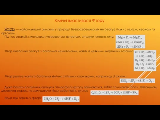 Хімічні властивості Фтору Фтор — найсильніший окисник у природі. Безпосередньо він