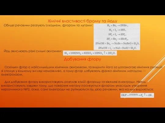 Хімічні властивості брому та йоду Обидві речовини реагують із воднем, фтором