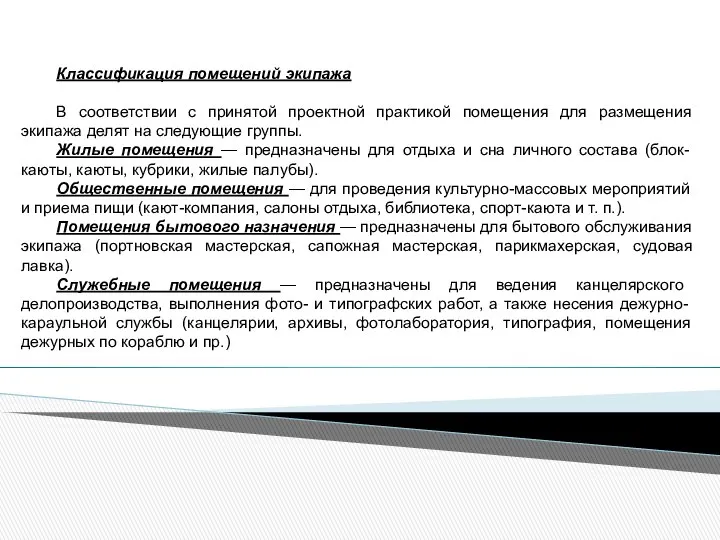 Классификация помещений экипажа В соответствии с принятой проектной практикой помещения для