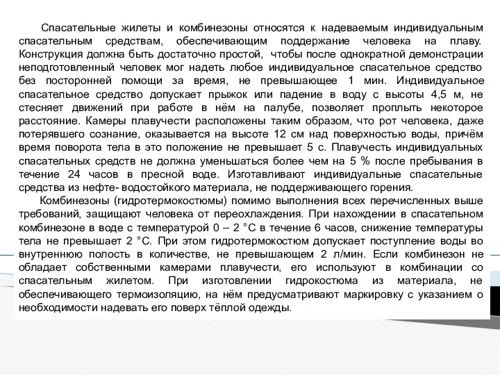 Спасательные жилеты и комбинезоны относятся к надеваемым индивидуальным спасательным средствам, обеспечивающим