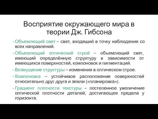 Восприятие окружающего мира в теории Дж. Гибсона Объемлющий свет – свет,