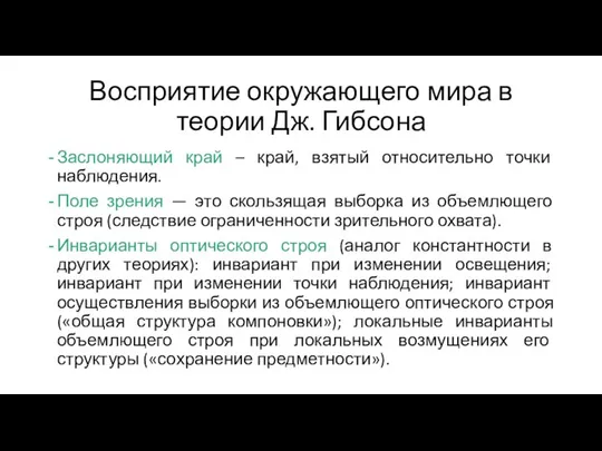 Восприятие окружающего мира в теории Дж. Гибсона Заслоняющий край – край,