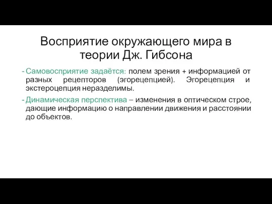 Восприятие окружающего мира в теории Дж. Гибсона Самовосприятие задаётся: полем зрения