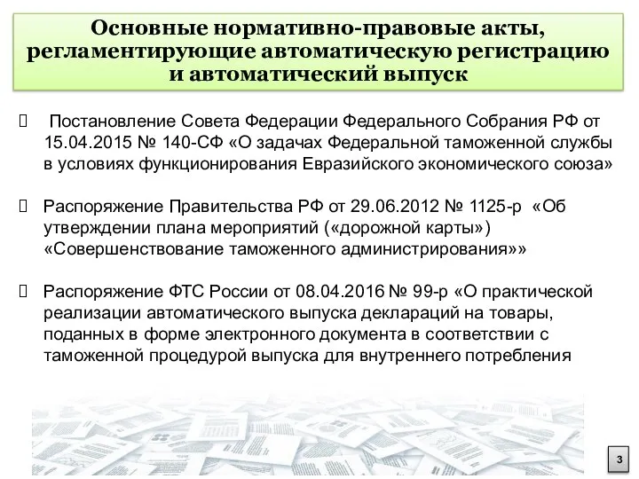 Постановление Совета Федерации Федерального Собрания РФ от 15.04.2015 № 140-СФ «О