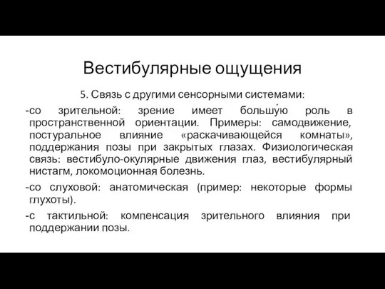 Вестибулярные ощущения 5. Связь с другими сенсорными системами: со зрительной: зрение