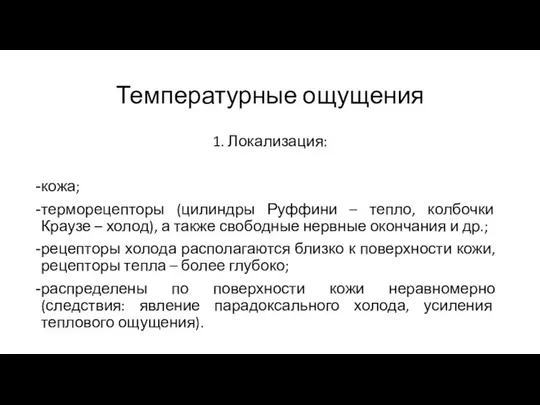 Температурные ощущения 1. Локализация: кожа; терморецепторы (цилиндры Руффини – тепло, колбочки