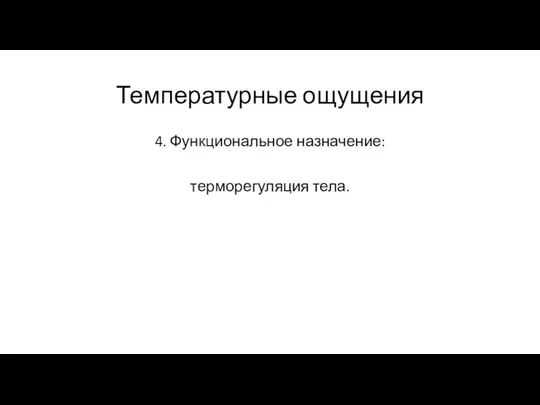 Температурные ощущения 4. Функциональное назначение: терморегуляция тела.