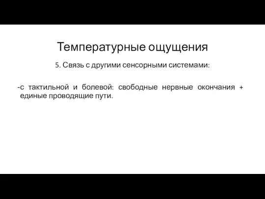 Температурные ощущения 5. Связь с другими сенсорными системами: с тактильной и