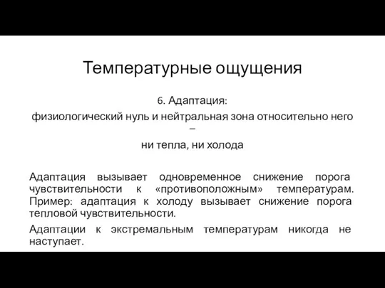 Температурные ощущения 6. Адаптация: физиологический нуль и нейтральная зона относительно него