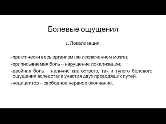 Болевые ощущения 1. Локализация: практически весь организм (за исключением мозга); приписываемая