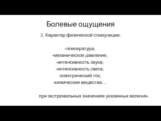 Болевые ощущения 2. Характер физической стимуляции: температура; механическое давление; интенсивность звука;