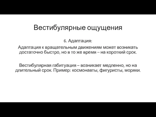 Вестибулярные ощущения 6. Адаптация: Адаптация к вращательным движениям может возникать достаточно